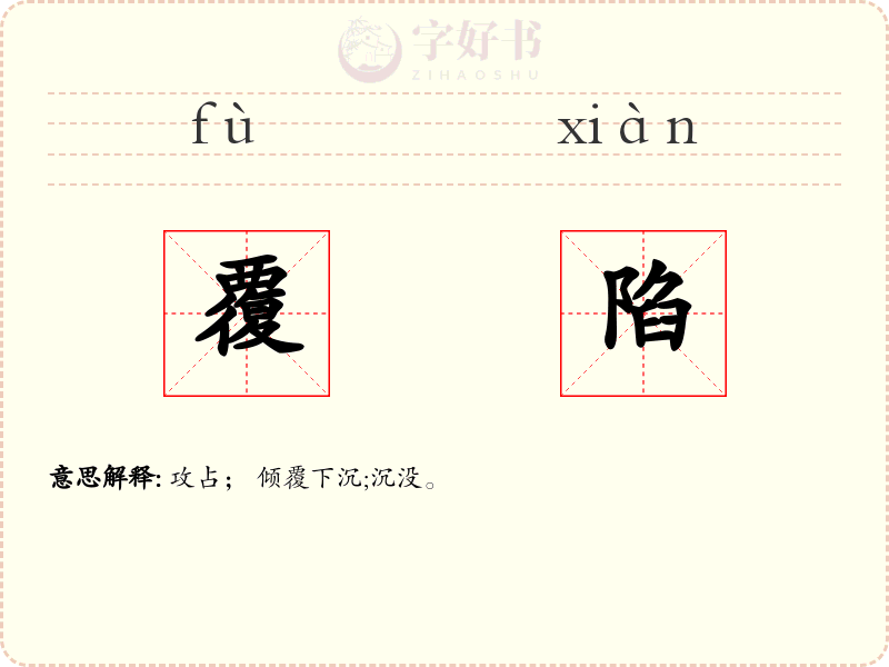 覆陷