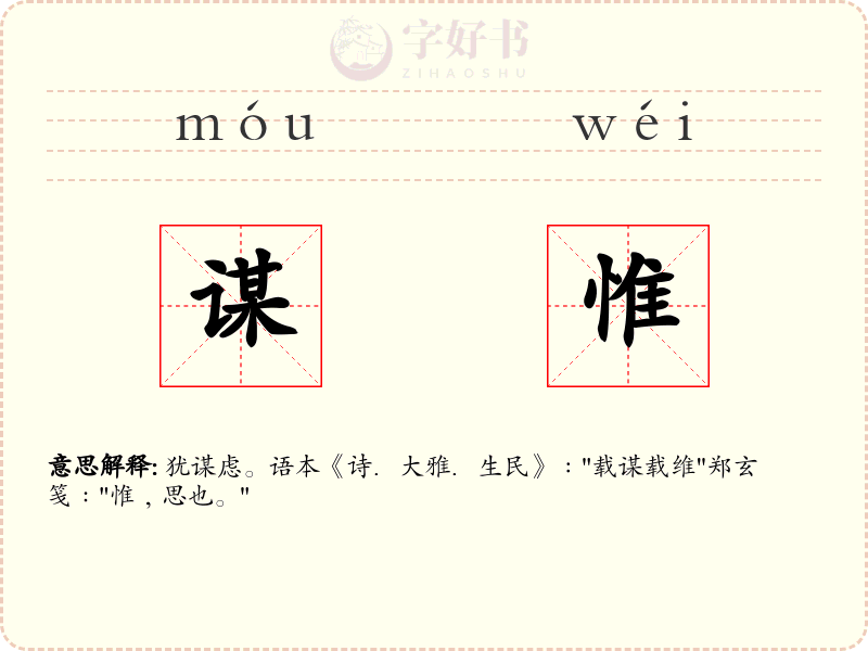 谋惟
