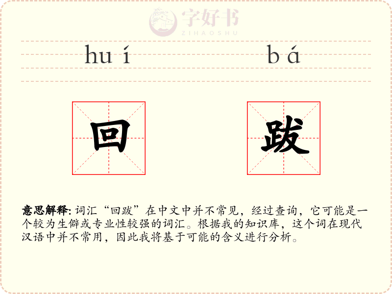 回跋