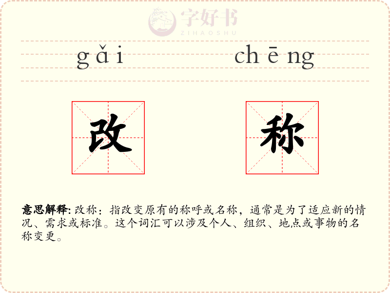 改称