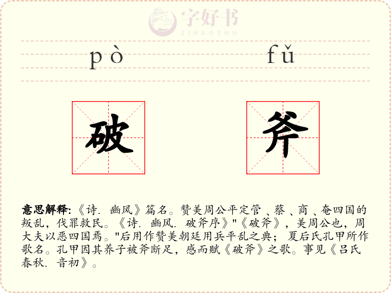 破斧