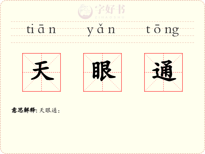 天眼通