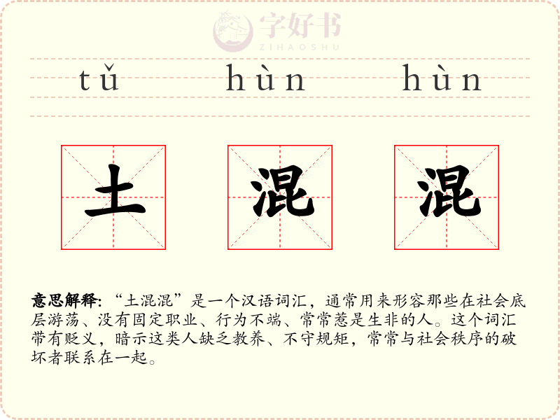 土混混