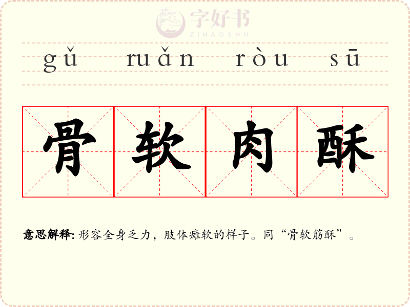 骨软肉酥