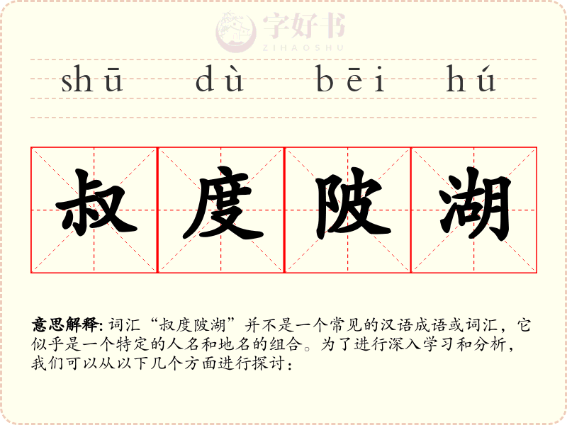 叔度陂湖