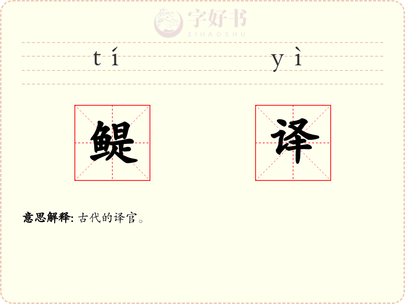 鳀译