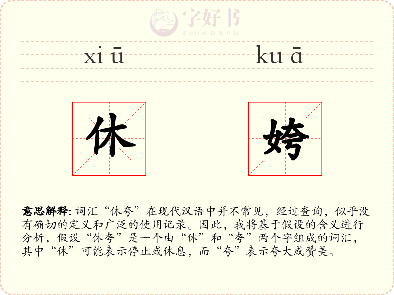 休姱