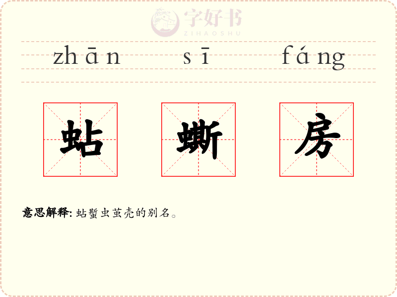 蛅蟖房
