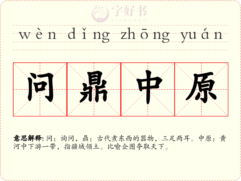 问鼎中原