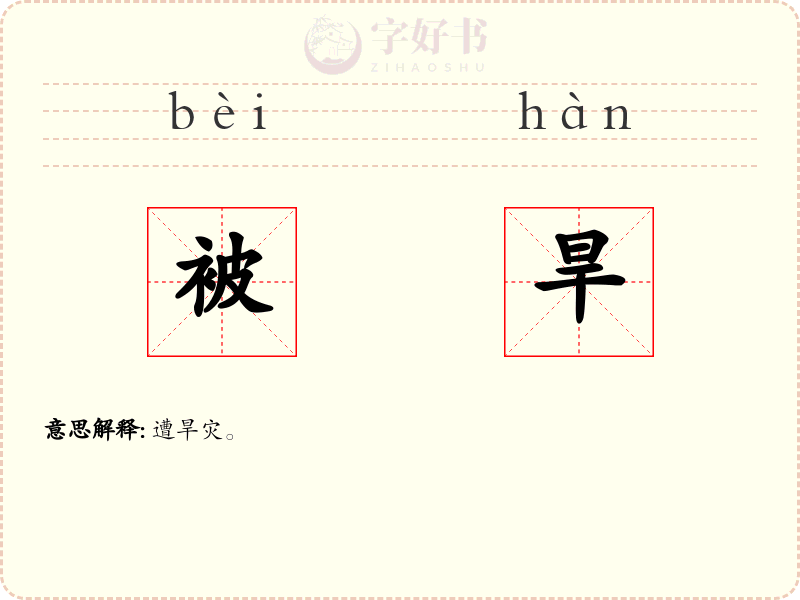 被旱