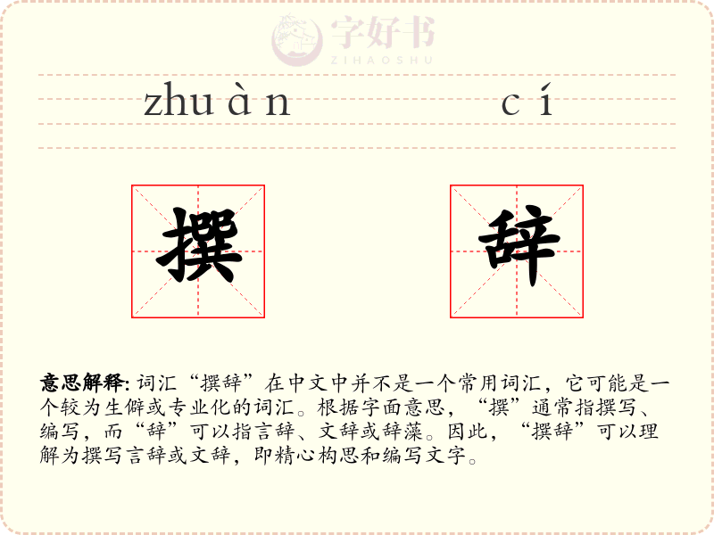 撰辞