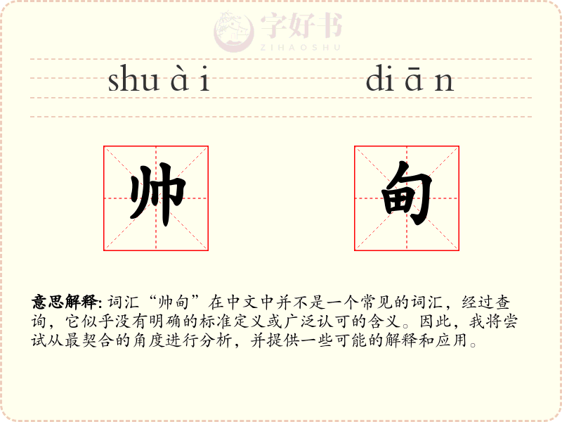 帅甸