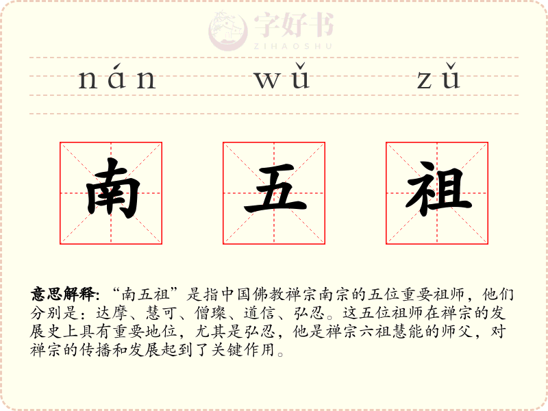 南五祖