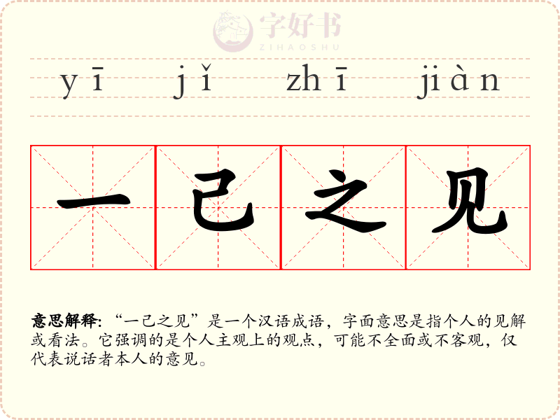 一己之见