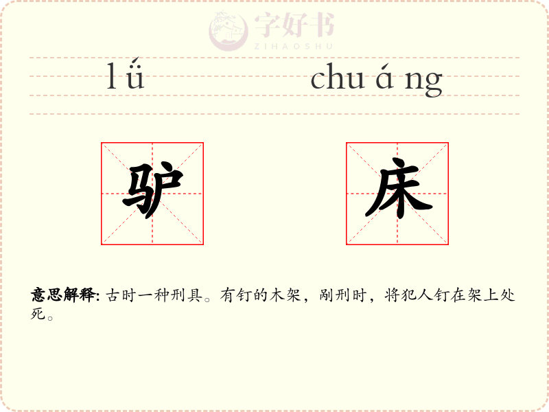 驴床