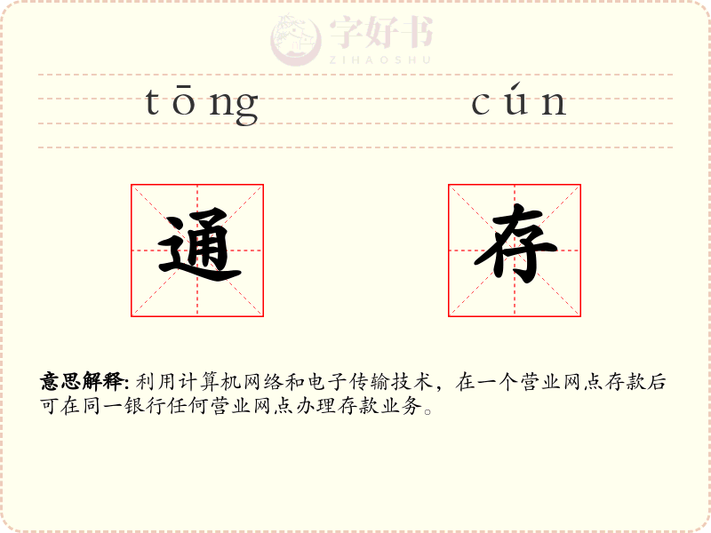 通存