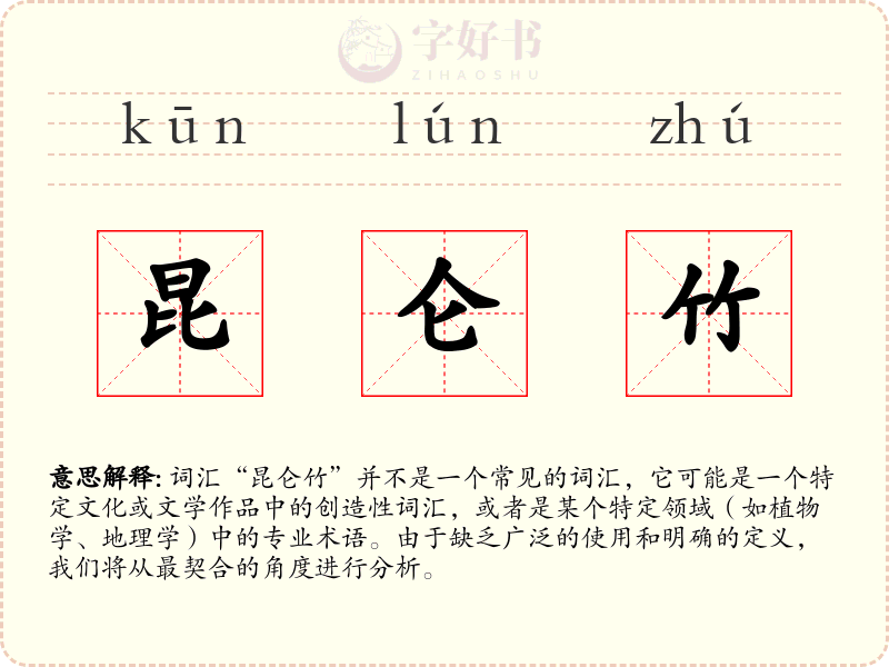昆仑竹