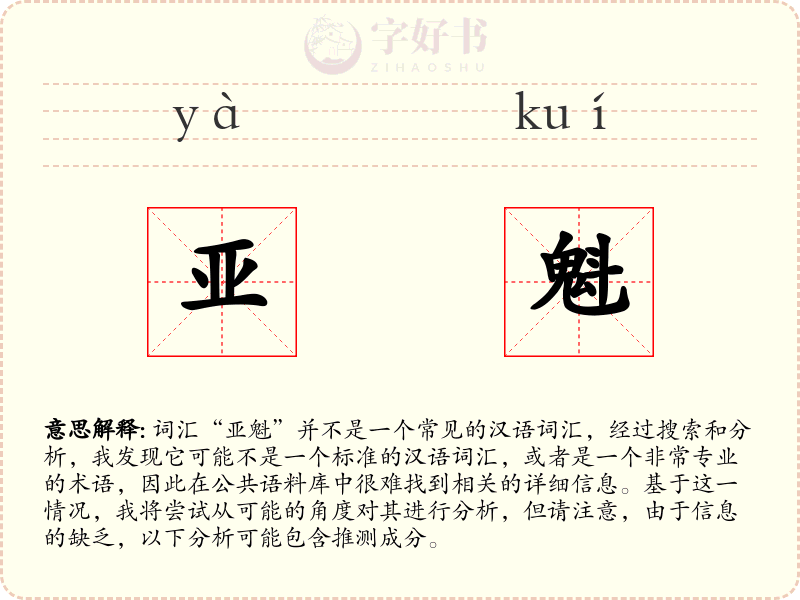 亚魁