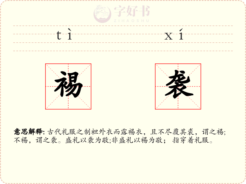 裼袭
