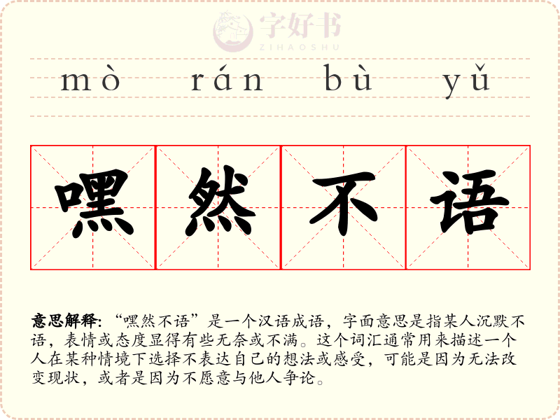 嘿然不语