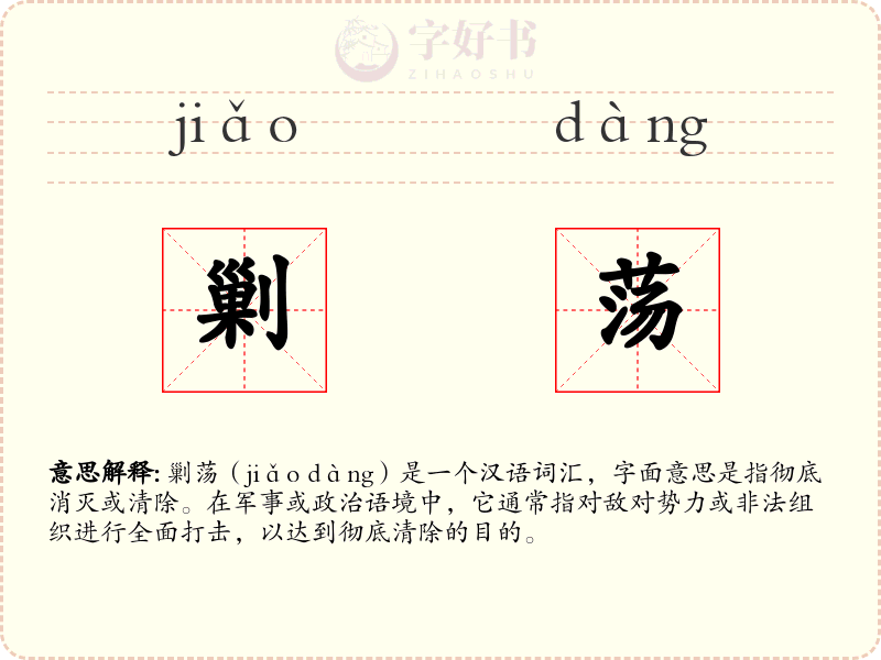 剿荡