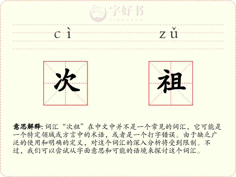 次祖