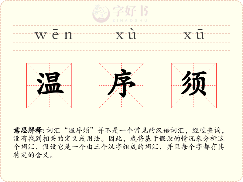 温序须