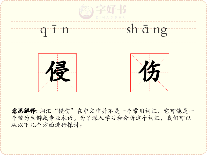 侵伤