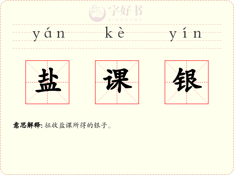 盐课银