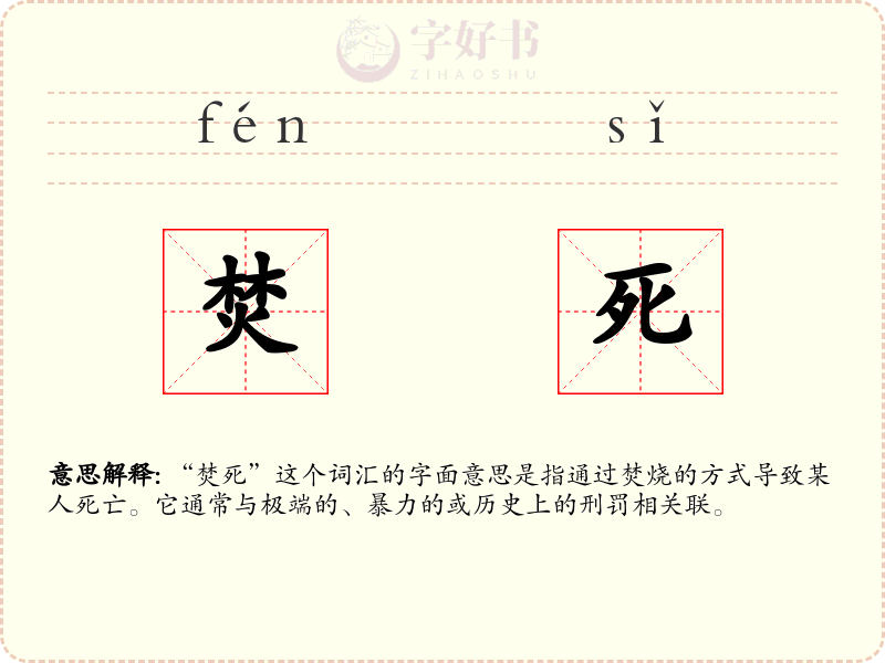 焚死