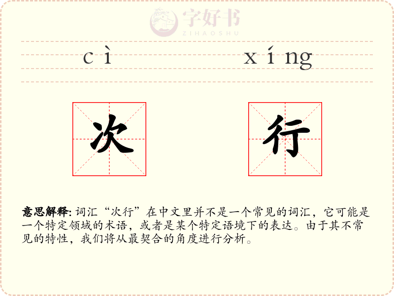 次行