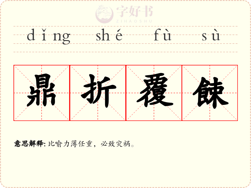 鼎折覆餗