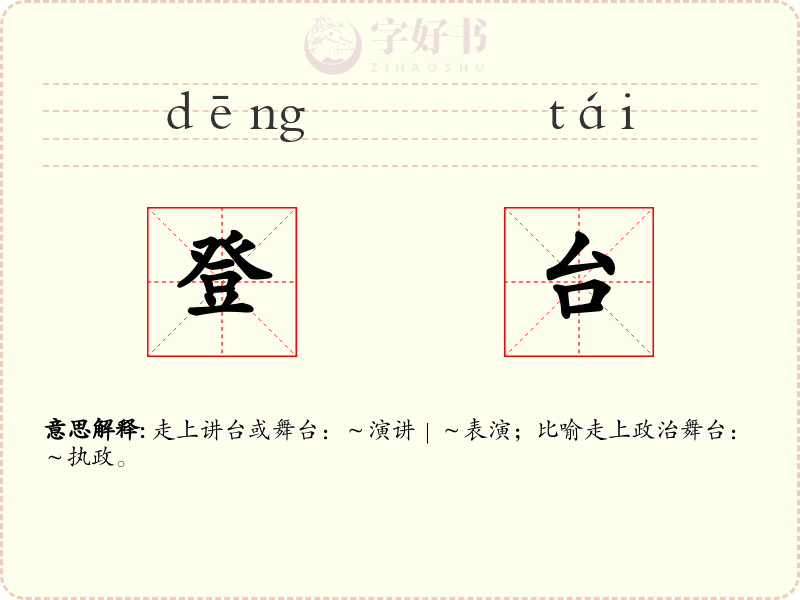 登台