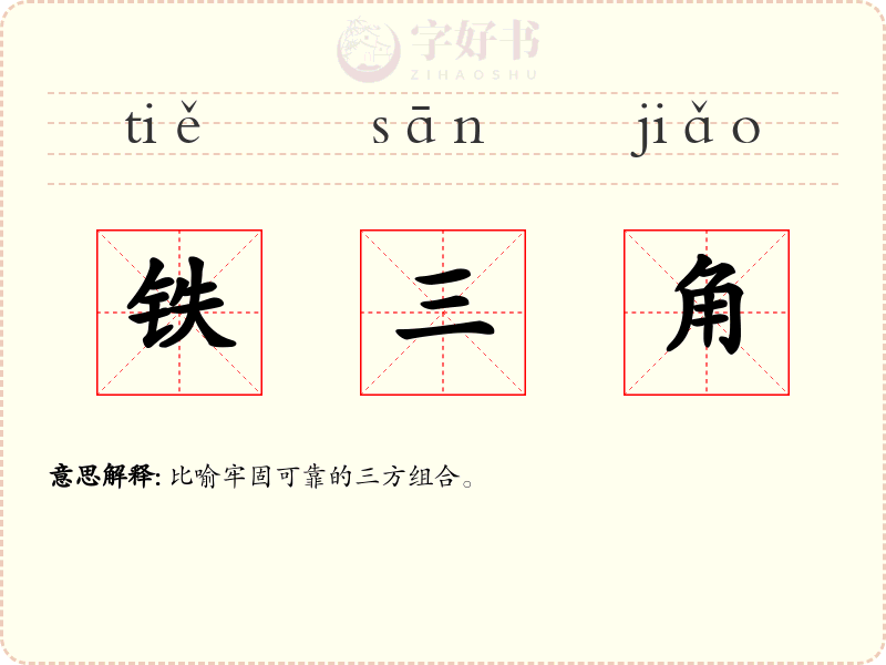 铁三角