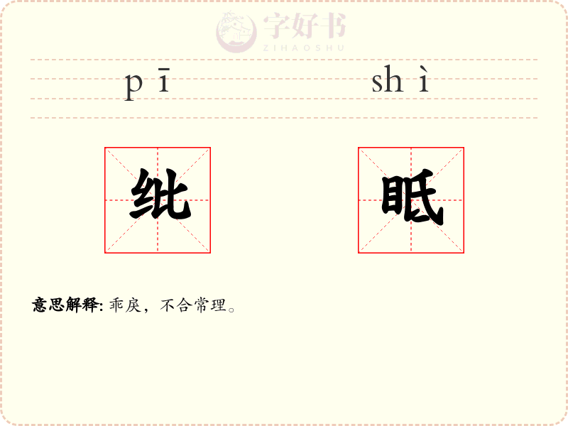 纰眡