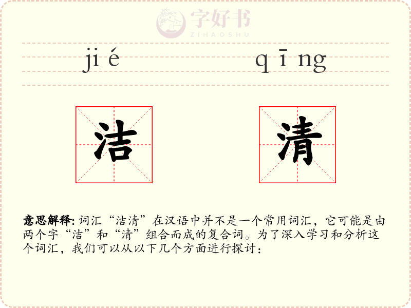 洁清