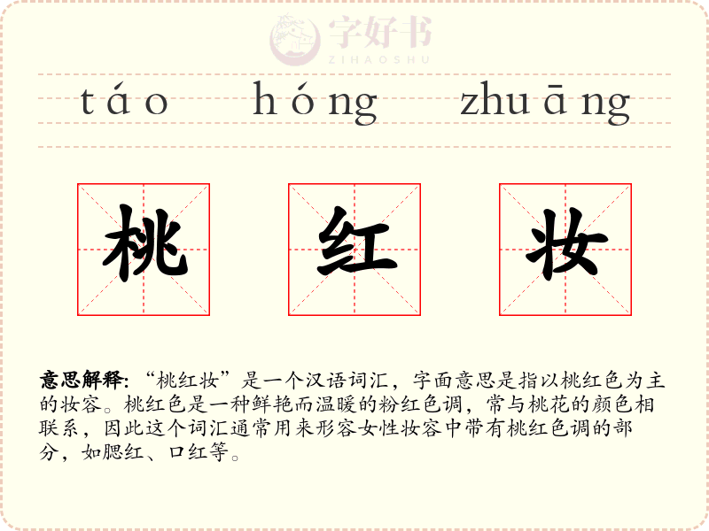 桃红妆