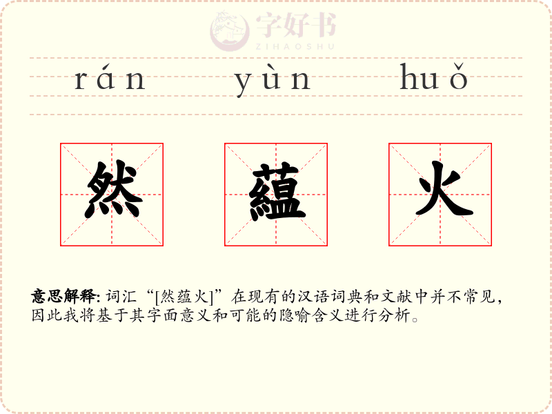 然藴火