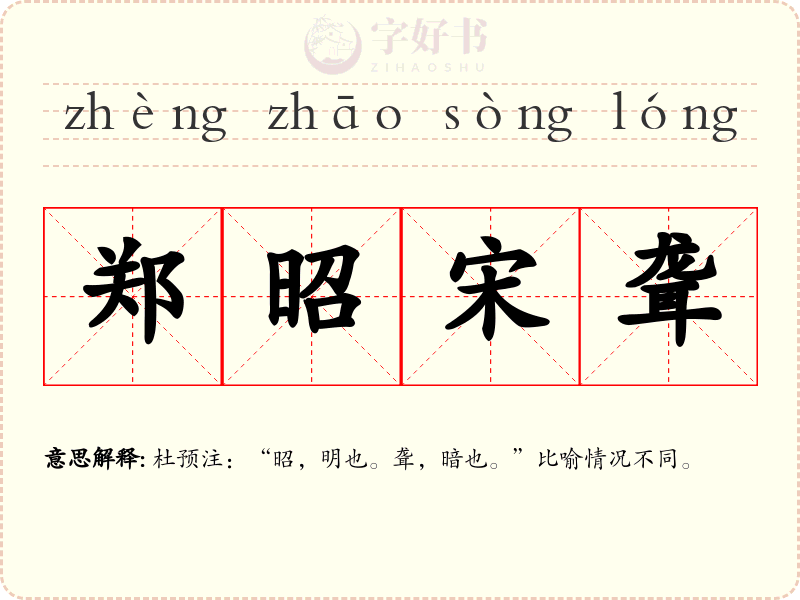 郑昭宋聋