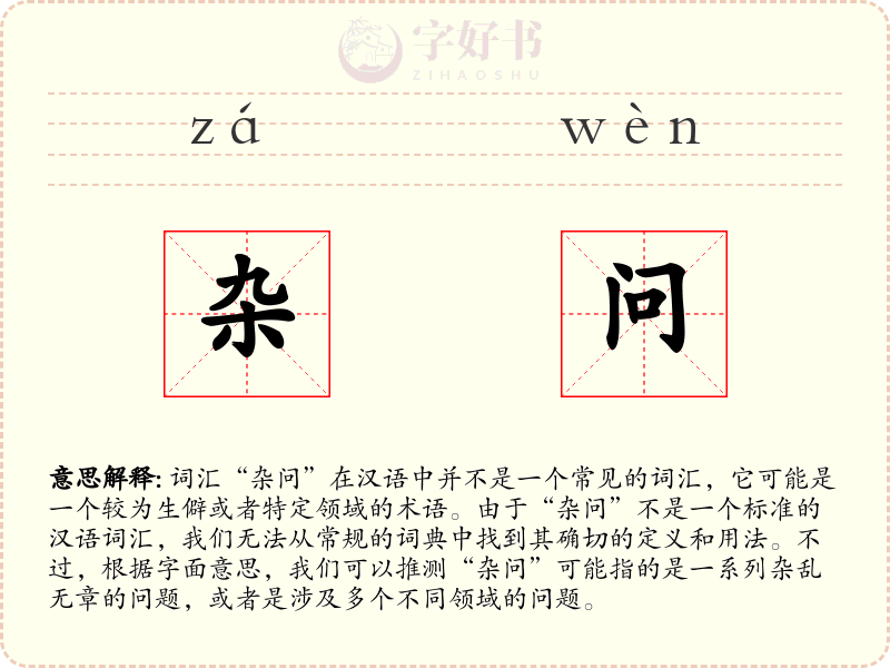 杂问