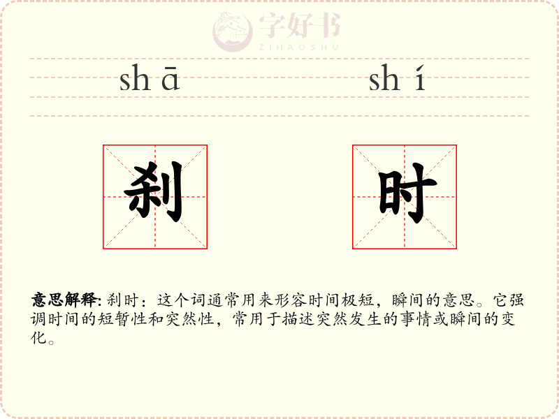 刹时