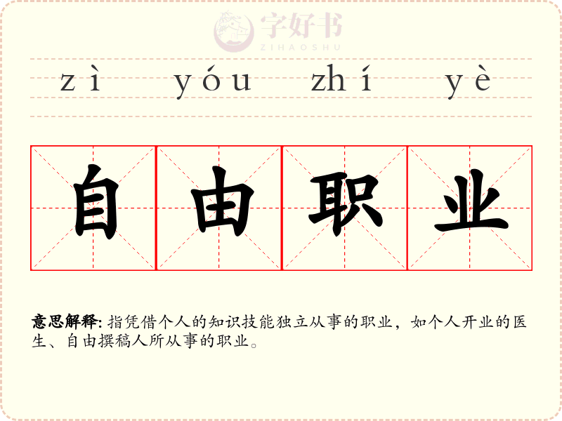自由职业