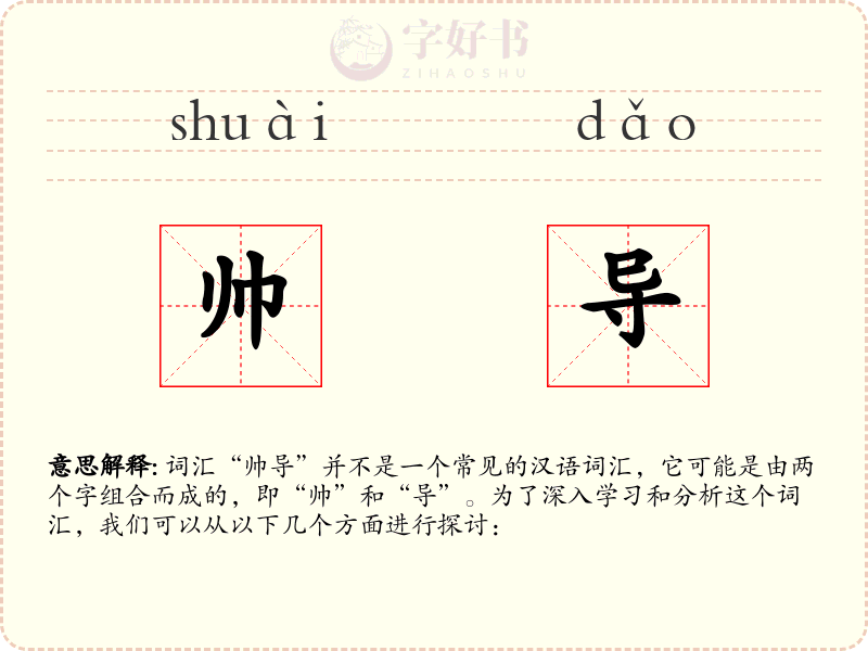 帅导