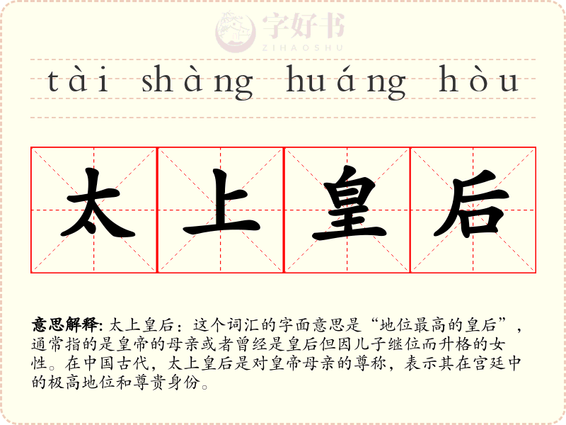 太上皇后