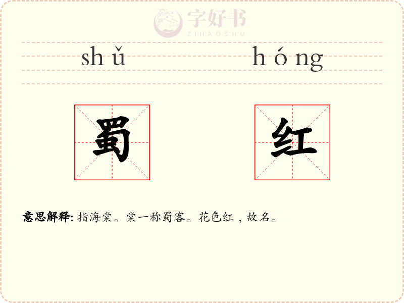 蜀红