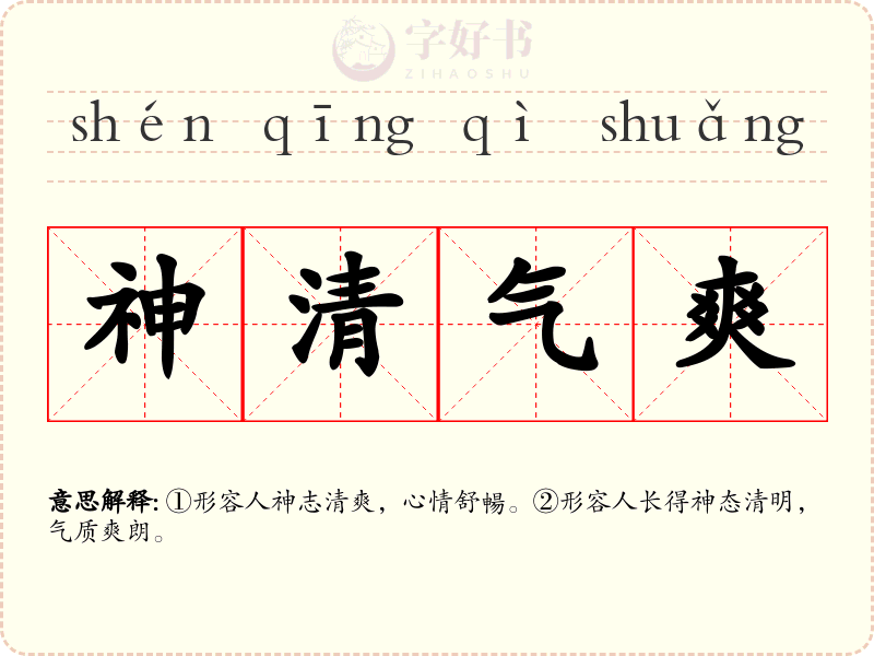 神清气爽