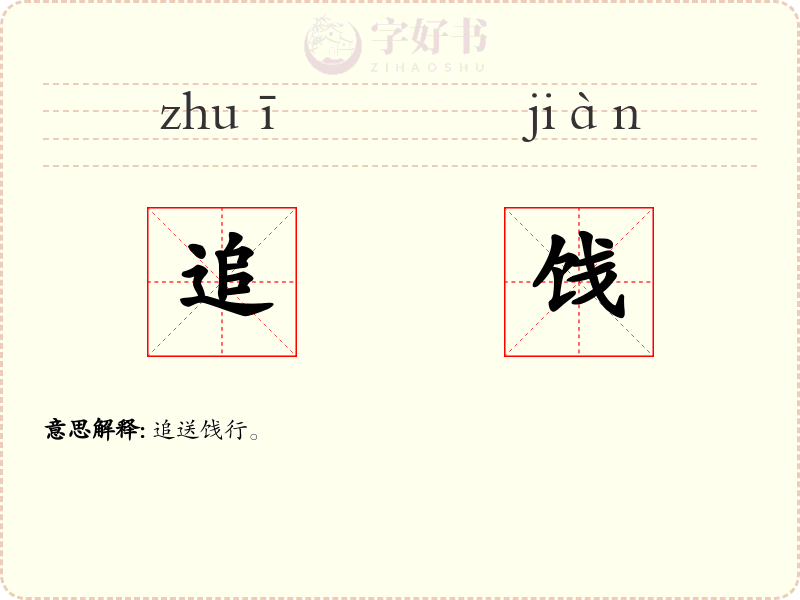 追饯
