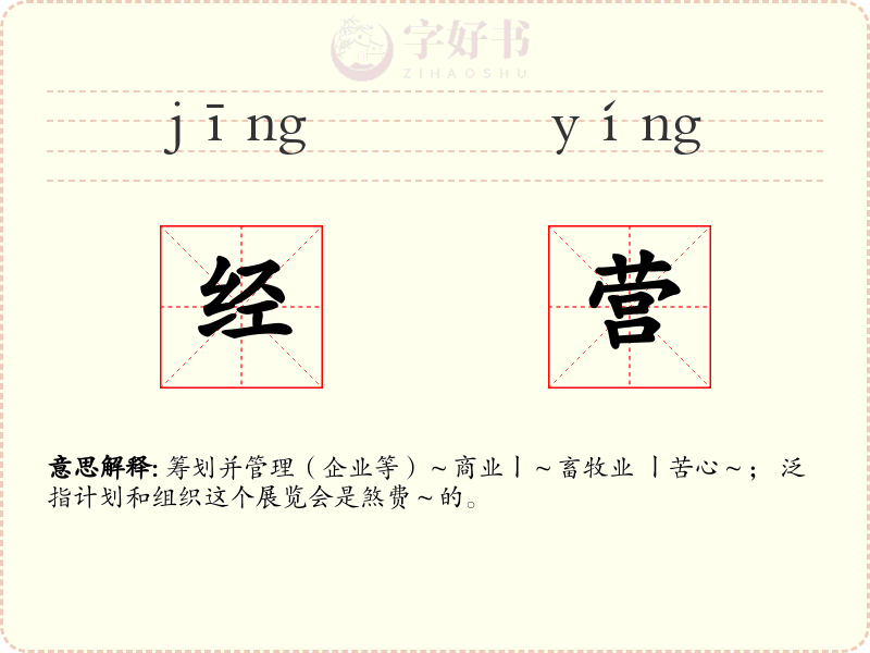 经营