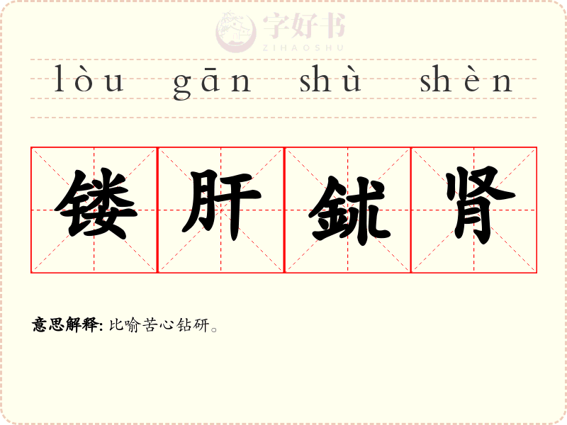 镂肝鉥肾