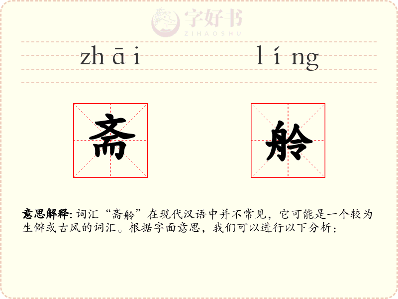 斋舲